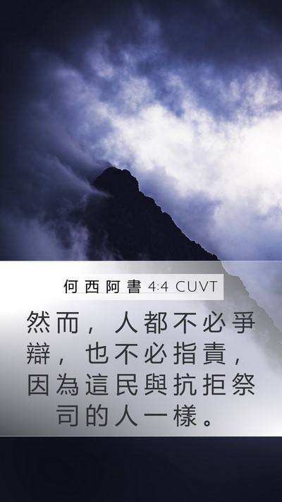 何 西 阿 書 4:4 CUVT Bible Verse Image