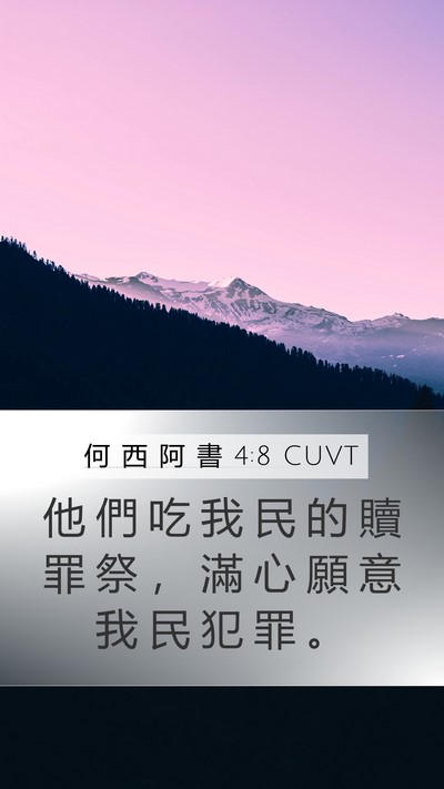 何 西 阿 書 4:8 CUVT Bible Verse Image