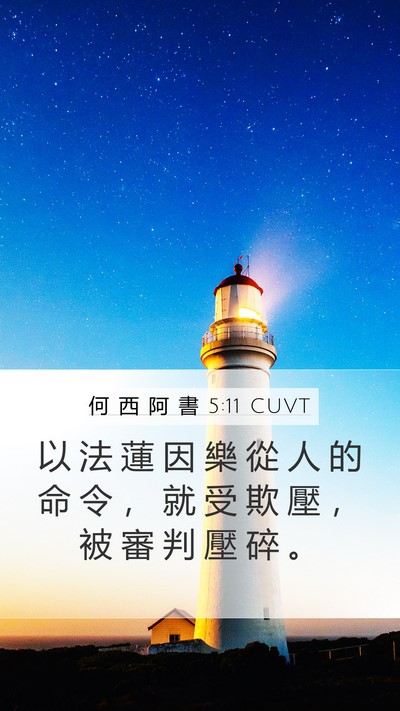 何 西 阿 書 5:11 CUVT Bible Verse Image