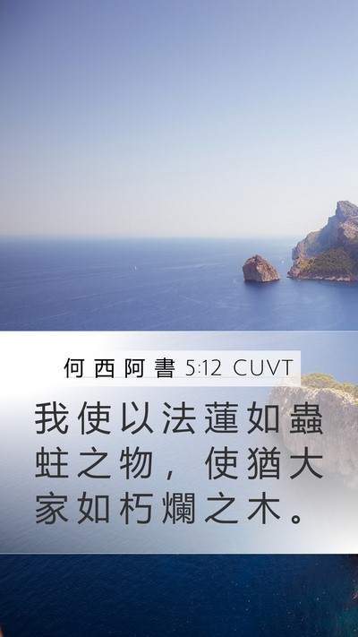 何 西 阿 書 5:12 CUVT Bible Verse Image
