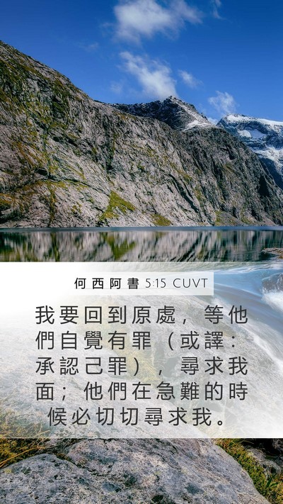 何 西 阿 書 5:15 CUVT Bible Verse Image