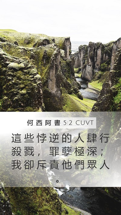 何 西 阿 書 5:2 CUVT Mobile Phone Wallpaper - 這 些 悖 逆 的 人 肆 行 殺 戮 ， 罪 - Mobile Bible Verse Wallpaper