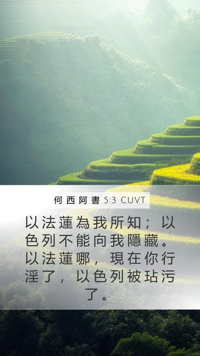 何 西 阿 書 5:3 CUVT Bible Verse Image