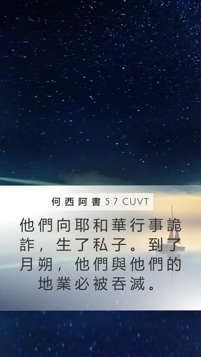 何 西 阿 書 5:7 CUVT Bible Verse Image