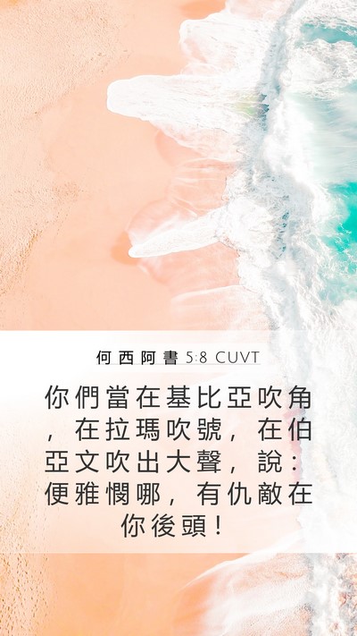 何 西 阿 書 5:8 CUVT Bible Verse Image