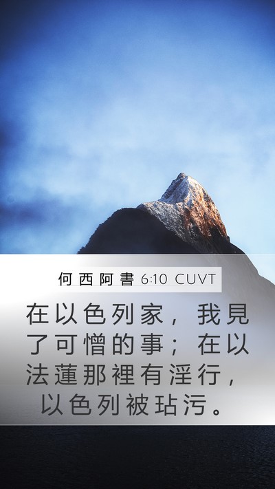 何 西 阿 書 6:10 CUVT Bible Verse Image