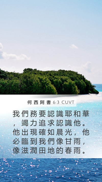 何 西 阿 書 6:3 CUVT Bible Verse Image