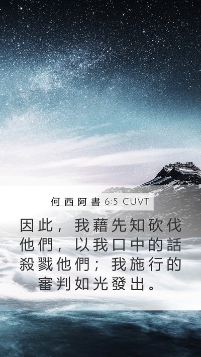 何 西 阿 書 6:5 CUVT Bible Verse Image
