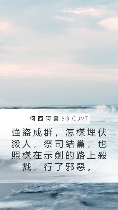何 西 阿 書 6:9 CUVT Bible Verse Image