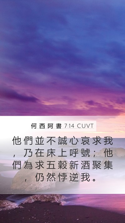 何 西 阿 書 7:14 CUVT Bible Verse Image