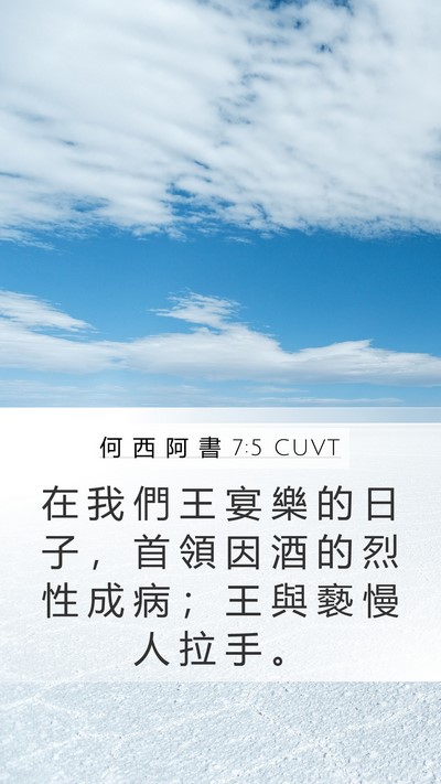 何 西 阿 書 7:5 CUVT Bible Verse Image
