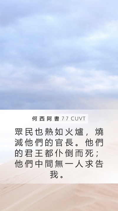 何 西 阿 書 7:7 CUVT Bible Verse Image