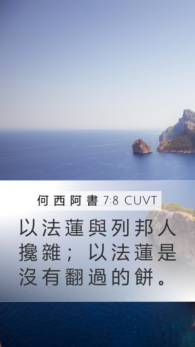 何 西 阿 書 7:8 CUVT Bible Verse Image