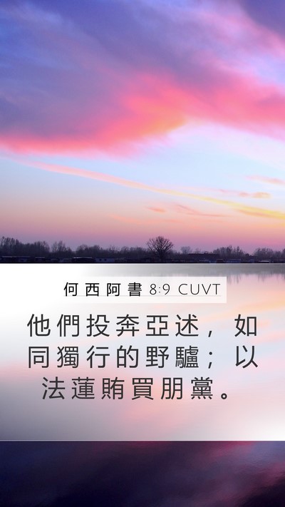 何 西 阿 書 8:9 CUVT Bible Verse Image