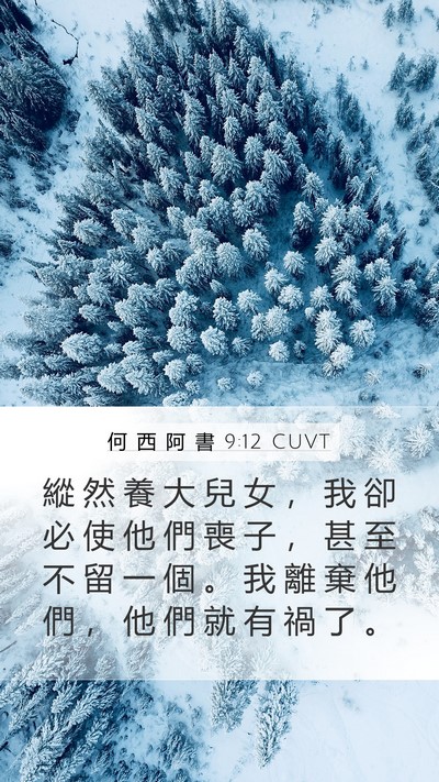 何 西 阿 書 9:12 CUVT Bible Verse Image