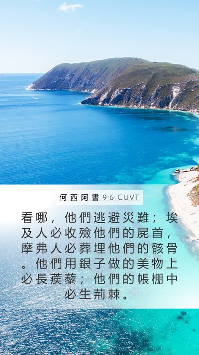 何 西 阿 書 9:6 CUVT Bible Verse Image