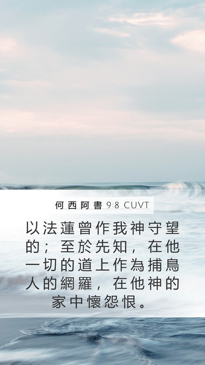 何 西 阿 書 9:8 CUVT Bible Verse Image
