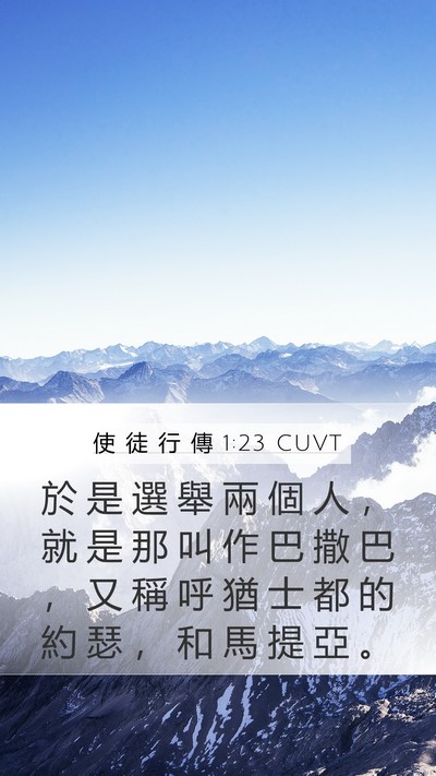 使 徒 行 傳 1:23 CUVT Bible Verse Image