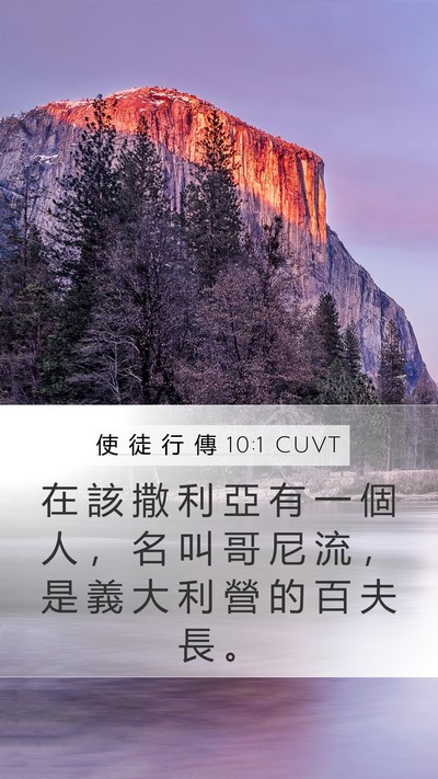 使 徒 行 傳 10:1 CUVT Mobile Phone Wallpaper - 在 該 撒 利 亞 有 一 個 人 ， 名 叫 - Mobile Bible Verse Wallpaper