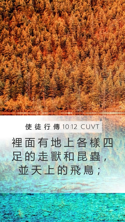 使 徒 行 傳 10:12 CUVT Bible Verse Image