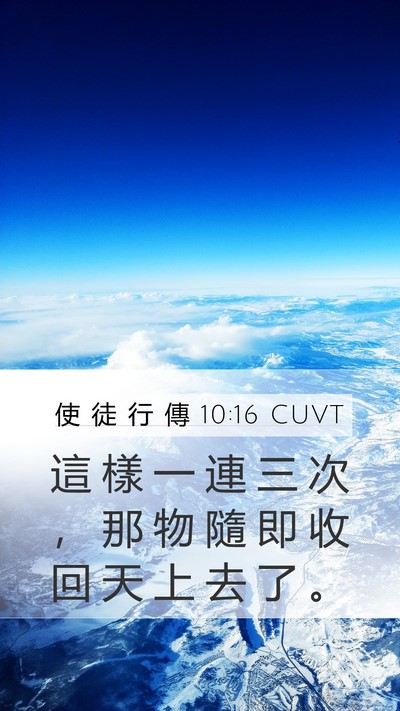 使 徒 行 傳 10:16 CUVT Mobile Phone Wallpaper - 這 樣 一 連 三 次 ， 那 物 隨 即 收 - Mobile Bible Verse Wallpaper