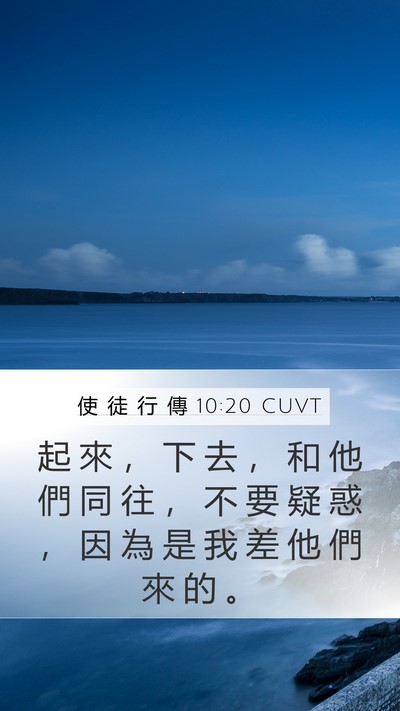 使 徒 行 傳 10:20 CUVT Bible Verse Image