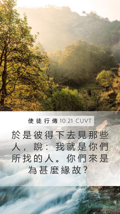 使 徒 行 傳 10:21 CUVT Mobile Phone Wallpaper - 於 是 彼 得 下 去 見 那 些 人 ， 說 - Mobile Bible Verse Wallpaper