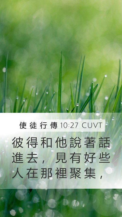 使 徒 行 傳 10:27 CUVT Bible Verse Image