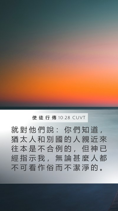 使 徒 行 傳 10:28 CUVT Bible Verse Image