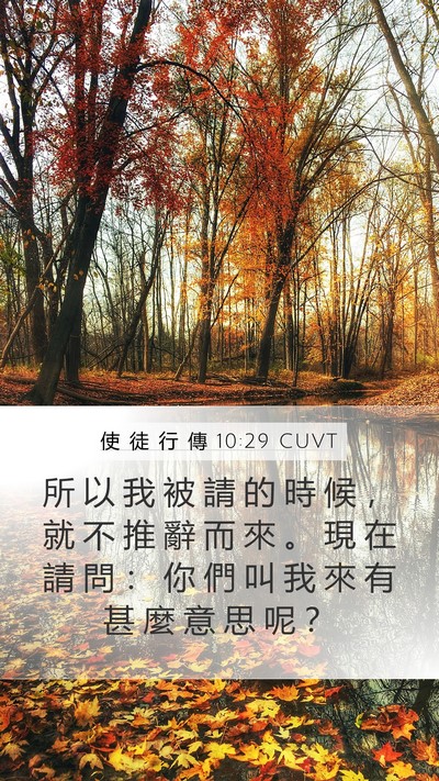 使 徒 行 傳 10:29 CUVT Bible Verse Image