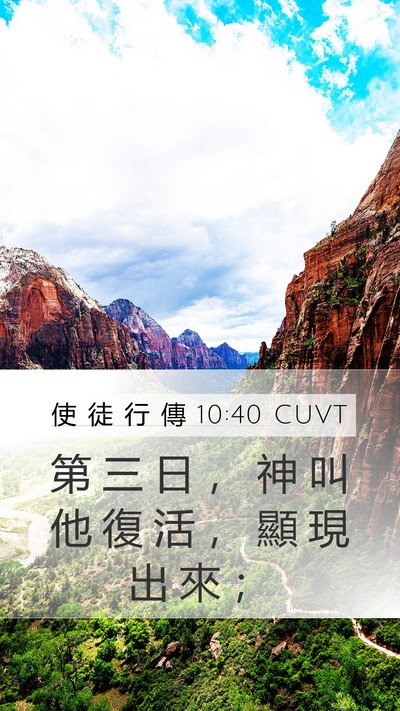 使 徒 行 傳 10:40 CUVT Bible Verse Image