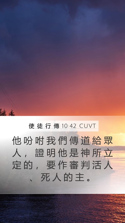 使 徒 行 傳 10:42 CUVT Bible Verse Image