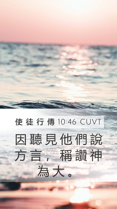 使 徒 行 傳 10:46 CUVT Bible Verse Image