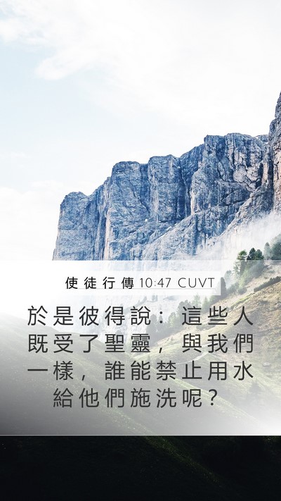 使 徒 行 傳 10:47 CUVT Bible Verse Image