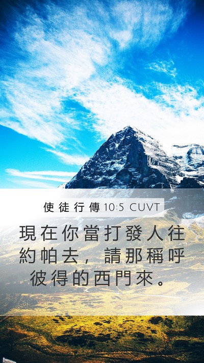 使 徒 行 傳 10:5 CUVT Mobile Phone Wallpaper - 現 在 你 當 打 發 人 往 約 帕 去 ， - Mobile Bible Verse Wallpaper
