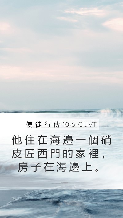 使 徒 行 傳 10:6 CUVT Bible Verse Image