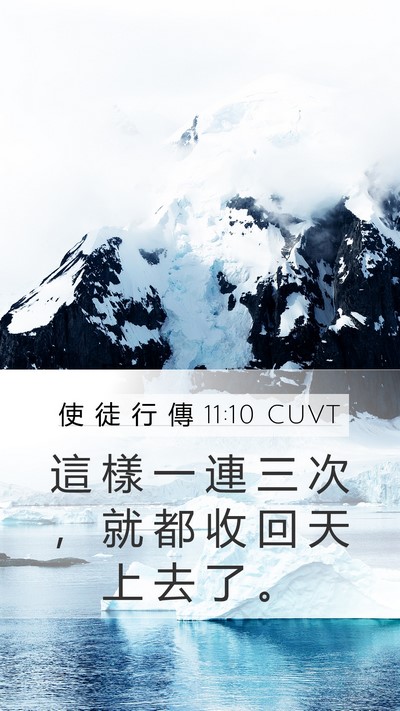 使 徒 行 傳 11:10 CUVT Mobile Phone Wallpaper - 這 樣 一 連 三 次 ， 就 都 收 回 天 - Mobile Bible Verse Wallpaper