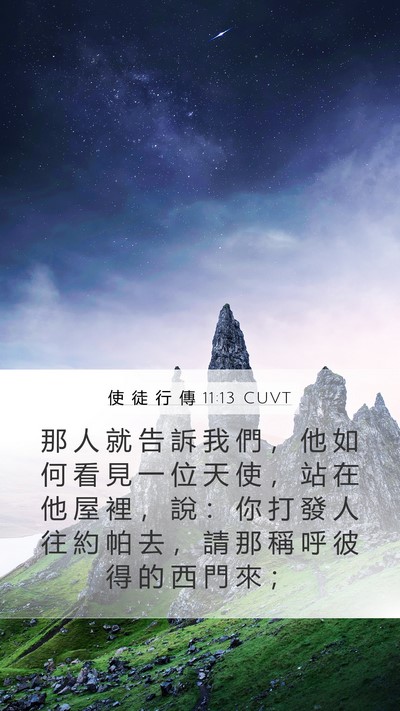 使 徒 行 傳 11:13 CUVT Bible Verse Image