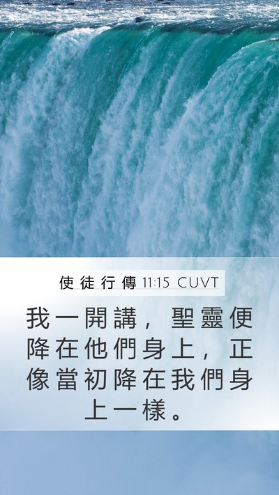 使 徒 行 傳 11:15 CUVT Bible Verse Image