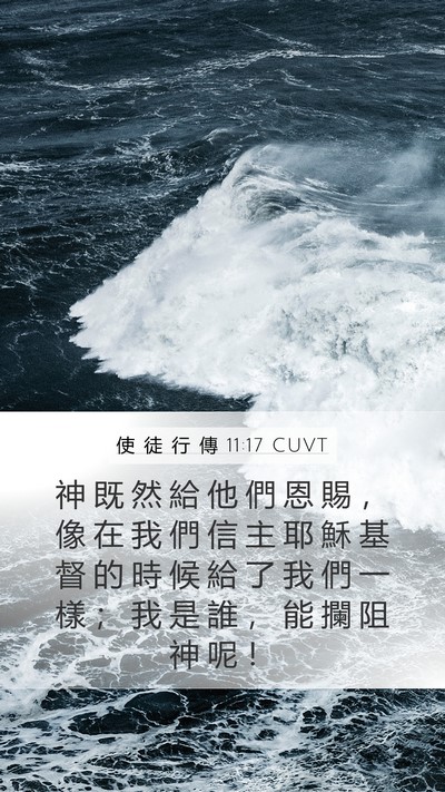 使 徒 行 傳 11:17 CUVT Bible Verse Image