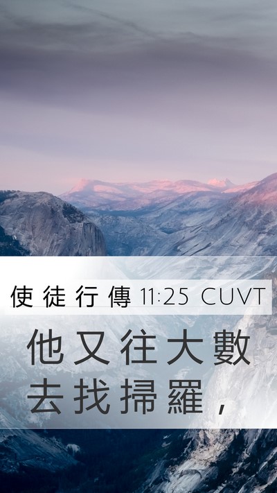 使 徒 行 傳 11:25 CUVT Bible Verse Image