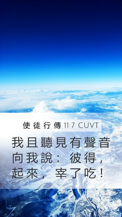 使 徒 行 傳 11:7 CUVT Mobile Phone Wallpaper - 我 且 聽 見 有 聲 音 向 我 說 ： 彼 - Mobile Bible Verse Wallpaper