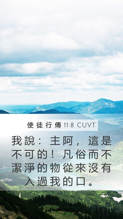 使 徒 行 傳 11:8 CUVT Bible Verse Image