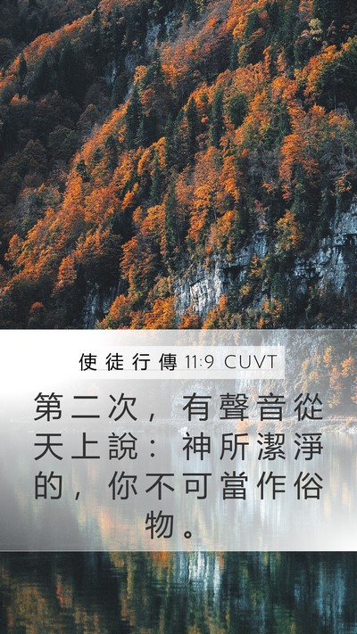 使 徒 行 傳 11:9 CUVT Bible Verse Image