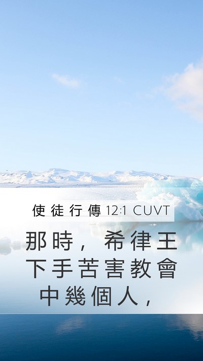 使 徒 行 傳 12:1 CUVT Bible Verse Image