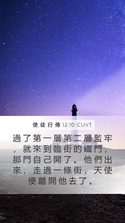 使 徒 行 傳 12:10 CUVT Bible Verse Image