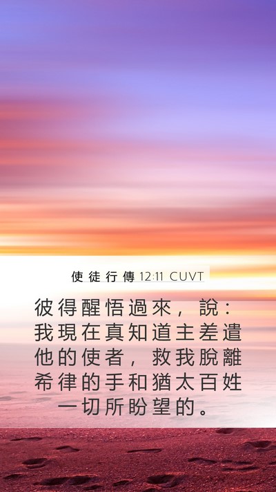 使 徒 行 傳 12:11 CUVT Bible Verse Image