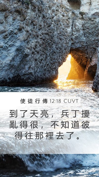 使 徒 行 傳 12:18 CUVT Bible Verse Image