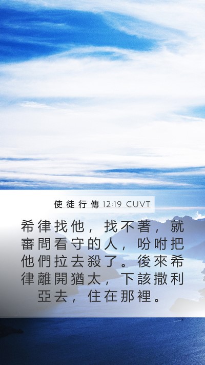 使 徒 行 傳 12:19 CUVT Bible Verse Image