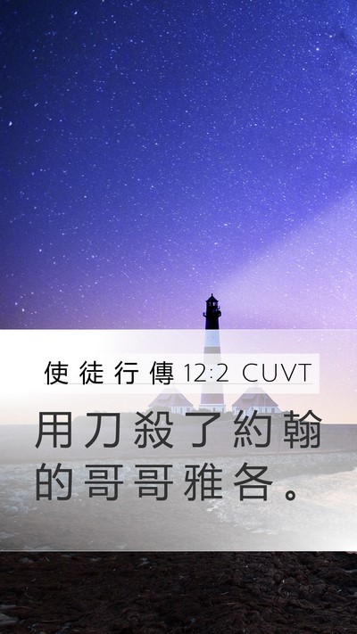 使 徒 行 傳 12:2 CUVT Bible Verse Image